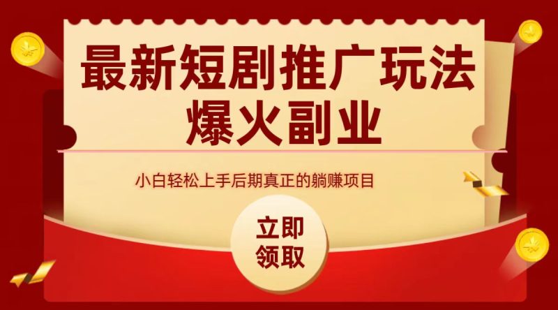 最火短剧赛道-从0-1-58创客
