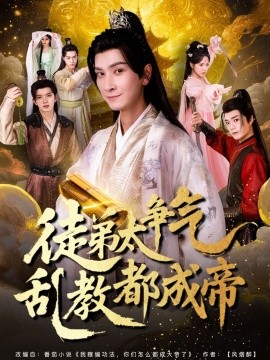徒弟太争气乱教都成帝 (85集) (2025)-58创客网