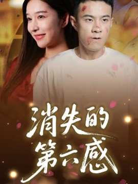 消失的第六感（29集）(2025)-58创客网