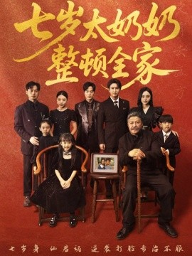 七岁太奶奶整顿全家（71集）岳冬峰&陈甯祎 (2025)-58创客网