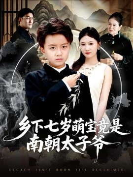 乡下七岁萌宝竟是南朝太子爷（80集）魏婷婷&倪越杭 (2025)-58创客网