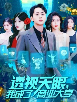 透视天眼，我成了商业大亨（136集）涂鑫艺 (2025)-58创客网