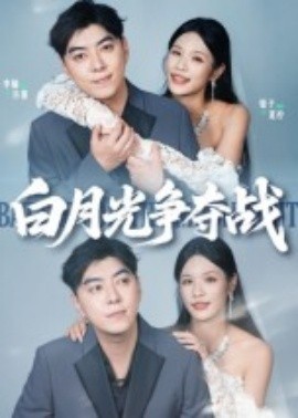白月光争夺战（57集）李楠&银子 (2025)-58创客网
