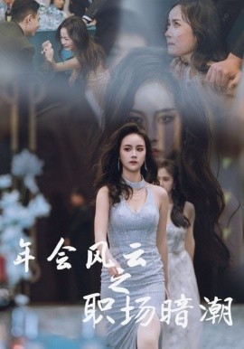 年会风云之职场暗潮 (2025)-58创客网