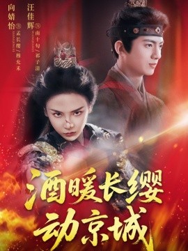酒暖长缨动京城（54集）汪佳辉&向婧怡 (2025)-58创客网
