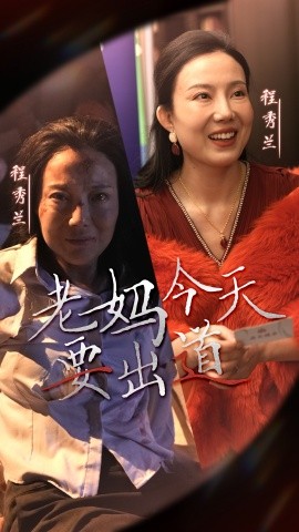老妈今天要出道（30集）(2025)-58创客网