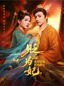 贬后为妃，我卸戎装玩转宫斗（79集）强宇＆张炣艾 (2025)-58创客网