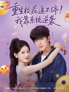 重生校花追不停！我靠系统逆袭（80集）葛子杨＆彭娜莎 (2025)-58创客网