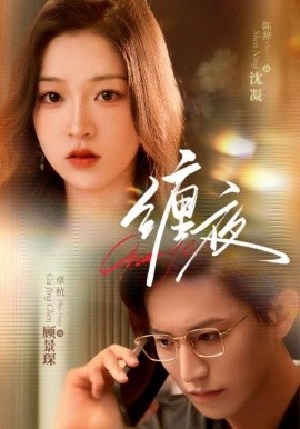 缠夜（71集）卓杭＆陈辞 (2025)-58创客网