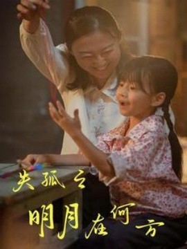 失孤之明月在何方 (2024)-58创客网
