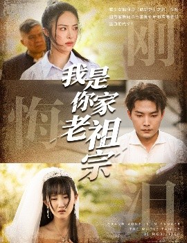 我是你家老祖宗（58集）魏文龙&王思齐 (2025)-58创客网