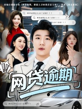 网贷逾期 (80集) (2025)-58创客网