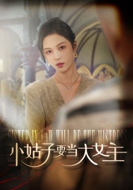 小姑子要当大女主 (2024)-58创客网