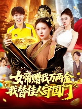 女帝赠我万两金我替佳人守国门 (102集) 陆奕彤 (2025)-58创客网