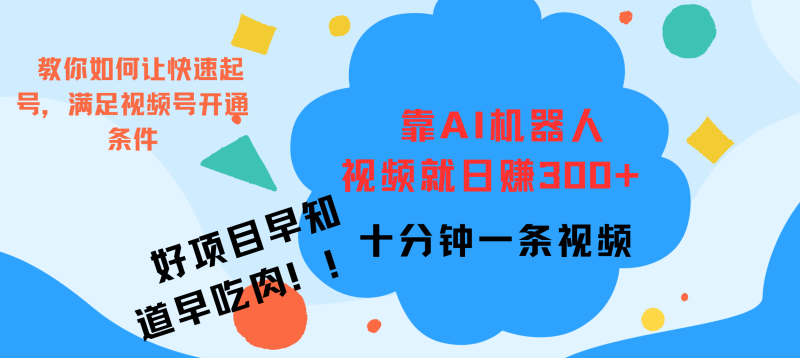 ai机器人爆火视频制作，靠视频日入300+，早学早吃肉-58创客