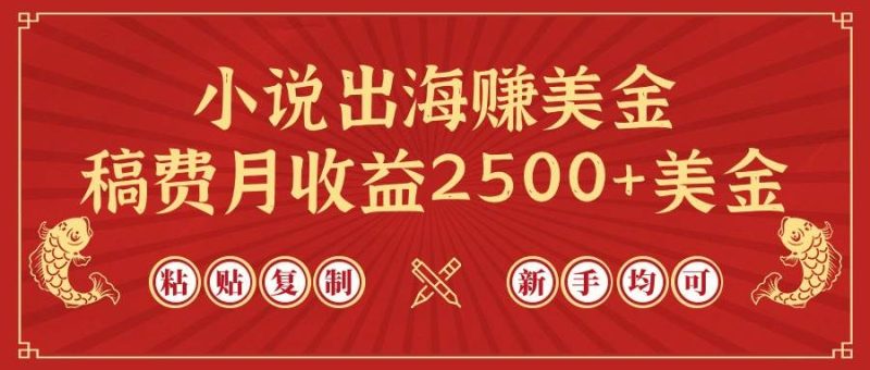 小说出海赚美金，稿费月收益2500+美金，仅需chatgpt粘贴复制，新手也能玩转-58创客