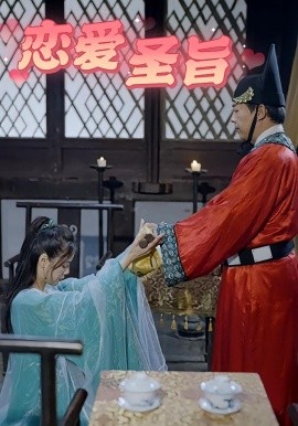 恋爱圣旨（100集）李阿斗&乔月白 (2025)-58创客网