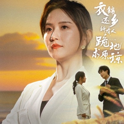 衣锦还乡，所有人跪地求原谅 (2024)-58创客网