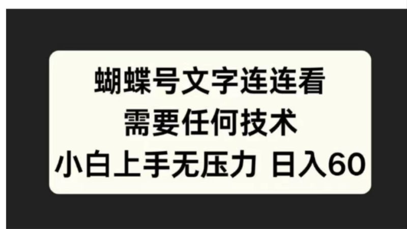 蝴蝶号文字连连看需要任何技术，小白上手无压力日入60-58创客