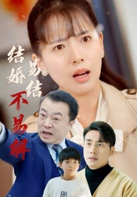 结婚易结不易解 (2025)-58创客网