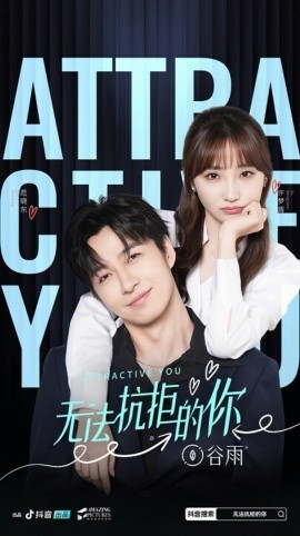 无法抗拒的你 (2025)-58创客网