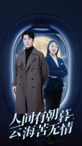 人间有朝暮，云海苦无情 (2025)-58创客网