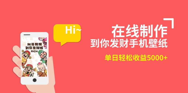 2月新风口项目，有手就能做，在线制作到你发财手机壁纸，单日轻松收益5000+-58创客