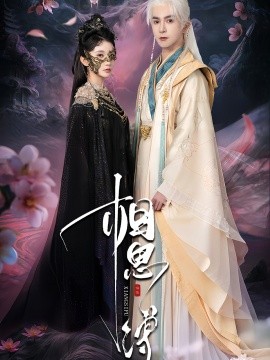 相思缚（70集）柏程俊＆汪子夕 (2025)-58创客网