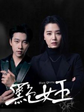 黑色女王 (2025)-58创客网