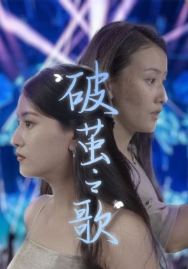 破茧之歌 (2024)-58创客网