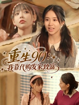 重生90：我靠代购发家致富（45集）谢盈&张心怡 (2025)-58创客网