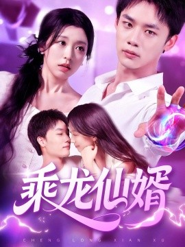 乘龙仙婿（92集）程勇炜&唐之斐 (2025)-58创客网