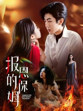 报恩的保姆（62集）王艺阳&张北浙 (2025)-58创客网
