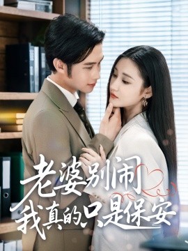 老婆别闹我真的只是保安 (60集) 刘昱灼&王圣琳 (2025)-58创客网