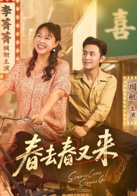 春去春又来（72集）周航&李菁菁 (2025)-58创客网