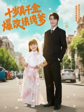十岁真千金爆改纨绔爹 (74集) (2025)-58创客网