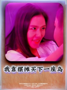 我靠摆摊买下一座岛 (80集) (2025)-58创客网