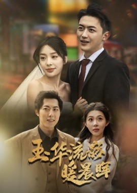 玉华留影暖晨晖 (2025)-58创客网