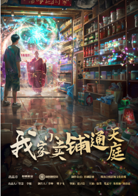 我家小卖部通天庭 (2024)-58创客网