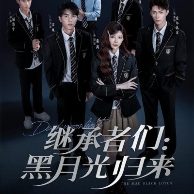 继承者们：黑月光归来（75集）秦苒＆爱尔法·金 (2025)-58创客网