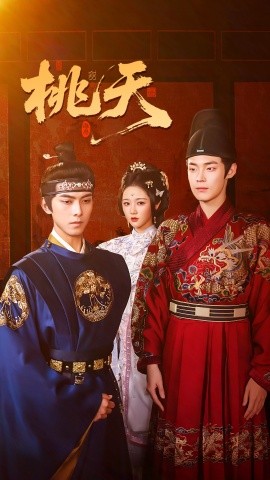 桃夭（84集）岳雨婷&韦若辰&朱哲人 (2025)-58创客网