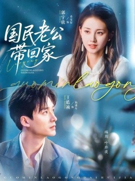国民老公带回家（81集）郭宇欣&王皓祯 (2025)-58创客网