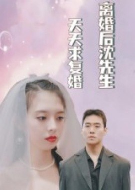 离婚后沈先生天天求复婚（100集）(2025)-58创客网