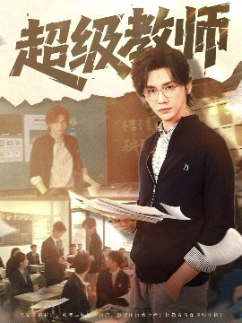 超级教师（63集）(2025)-58创客网