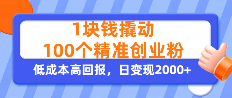 1块钱撬动100个精准创业粉，单人单日引流500+创业粉，日变现2000+-58创客