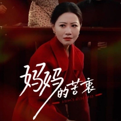 妈妈的苦衷（32集）刘清心 (2025)-58创客网