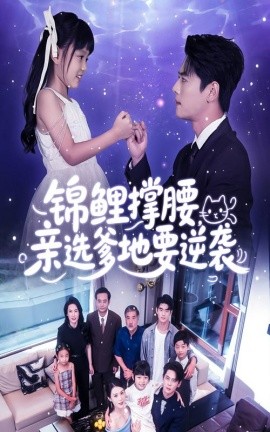 锦鲤撑腰，亲选爹地要逆袭（66集）尹一博&刘依萌 (2025)-58创客网