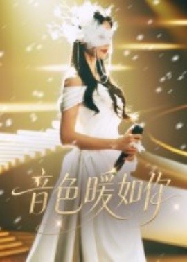 音色暖如你（60集）李希雅&李奕霖 (2025)-58创客网