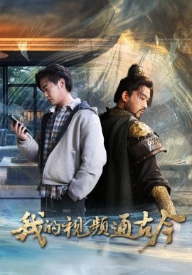我的视频通古今（72集）张元帅&姜羽星 (2025)-58创客网