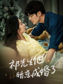 祁先生他暗恋成婚了 (2024)-58创客网